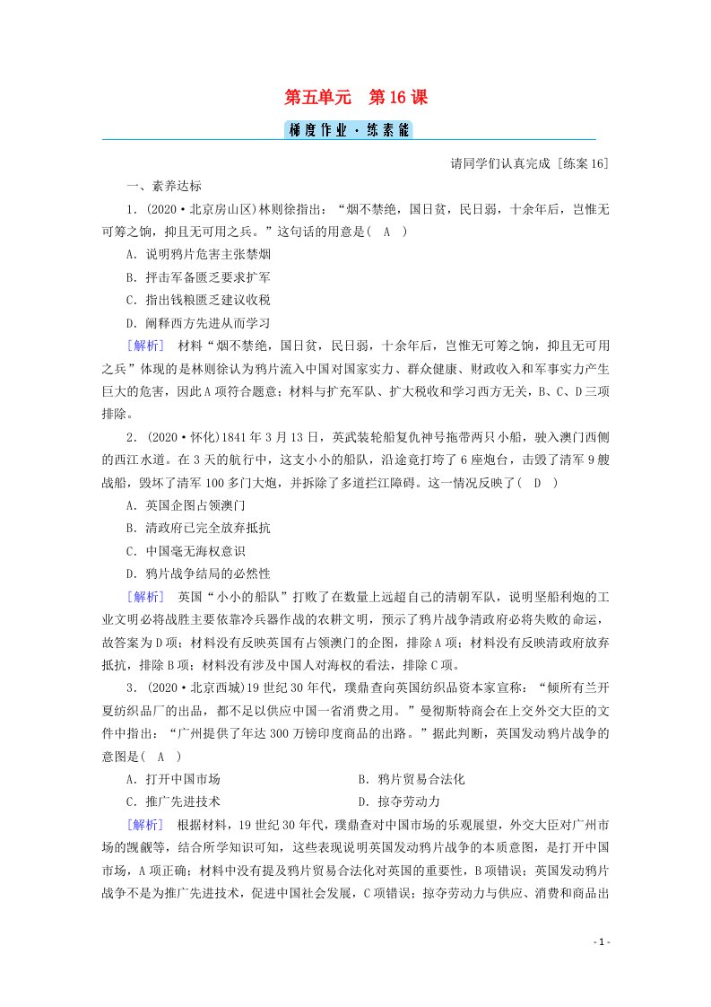 2020_2021学年新教材高中历史第五单元晚清时期的内忧外患与救亡图存第16课两次鸦片战争梯度作业含解析新人教版必修中外历史纲要上