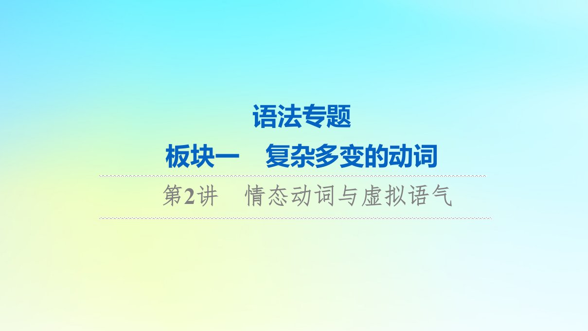 2024版高考英语一轮总复习语法专题板块1第2讲情态动词与虚拟语气课件新人教版