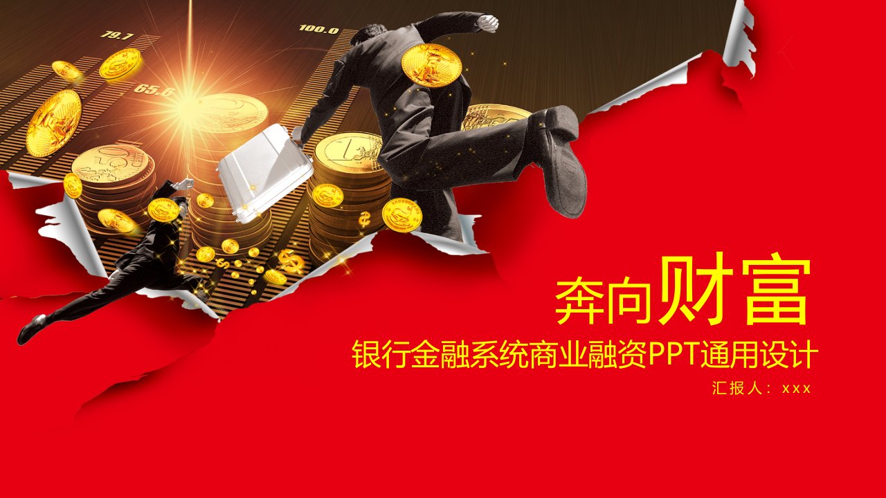 奔向财富金融理财PPT模板课件