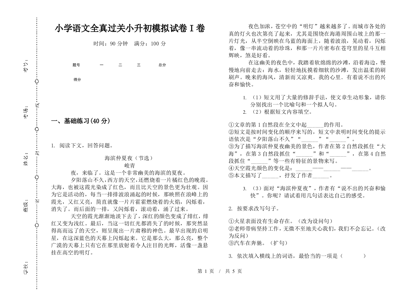 小学语文全真过关小升初模拟试卷I卷