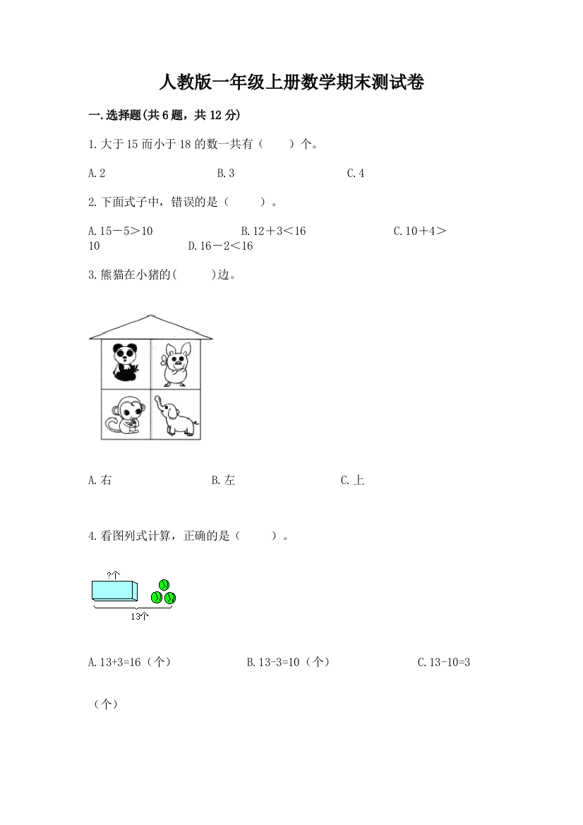 人教版一年级上册数学期末测试卷（达标题）