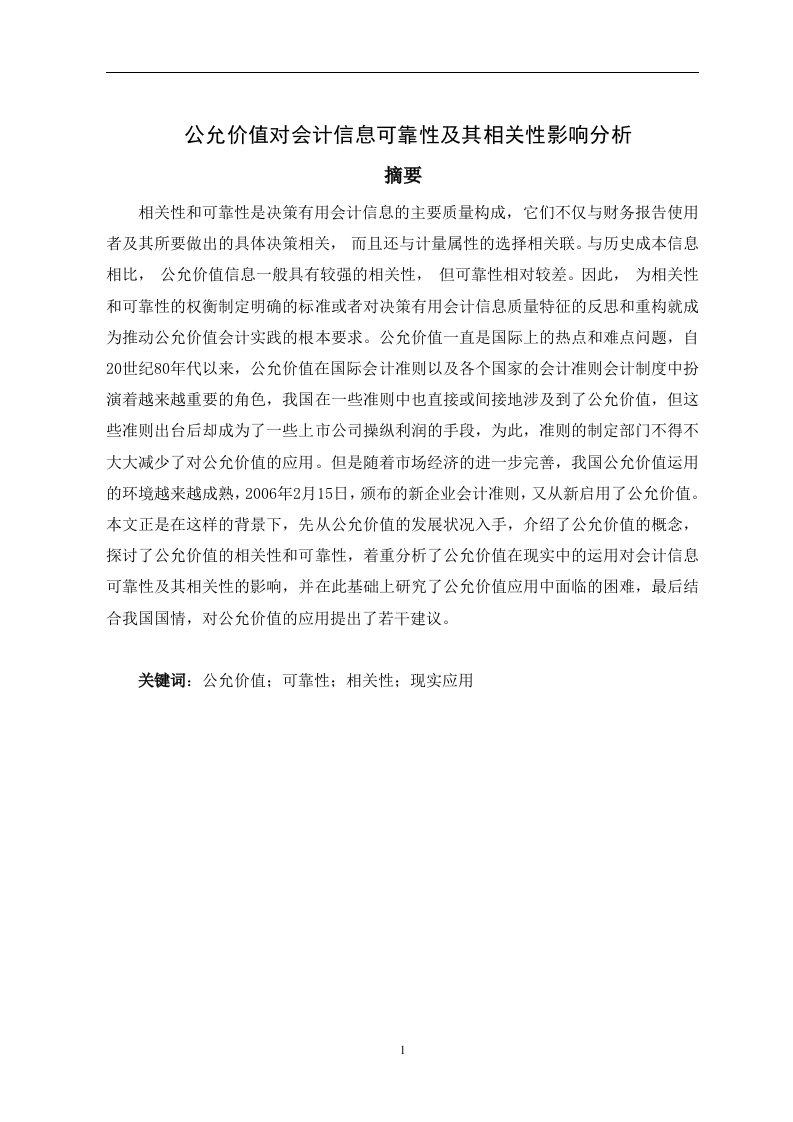 公允价值对会计信息可靠性及其相关性影响分析（毕业设计论文doc）