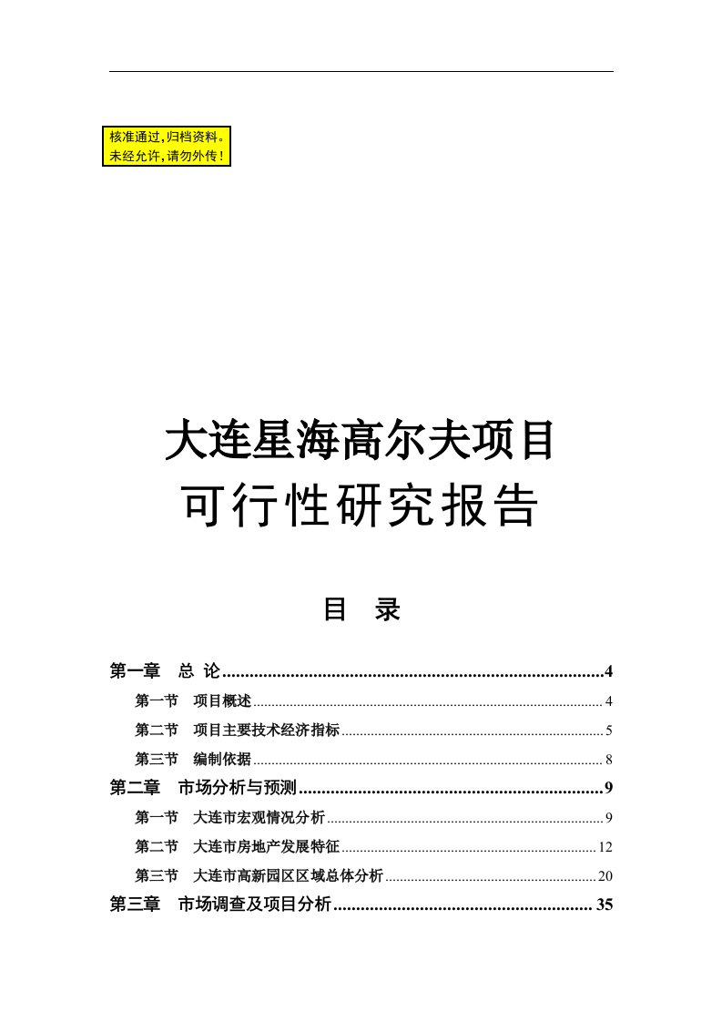 大连星海高尔夫项目可行性研究报告63p