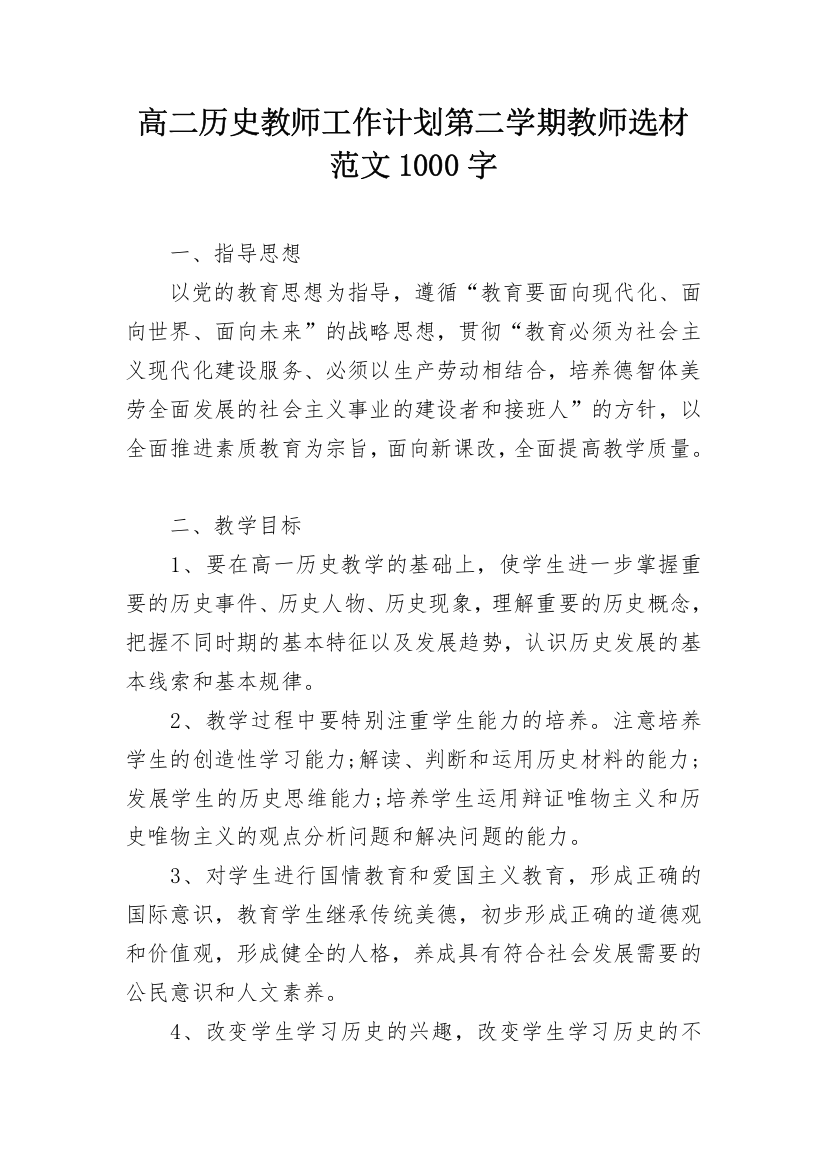 高二历史教师工作计划第二学期教师选材范文1000字