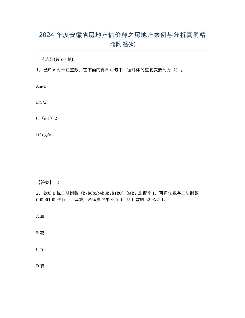 2024年度安徽省房地产估价师之房地产案例与分析真题附答案