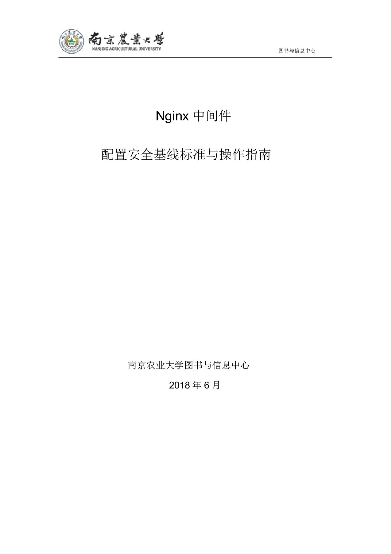 Nginx中间件配置安全基线标准与操作指南