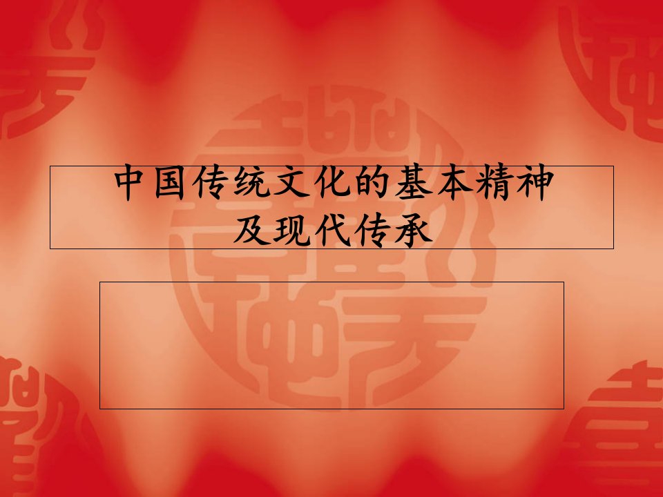 中国传统文化的基本精神及现代传承