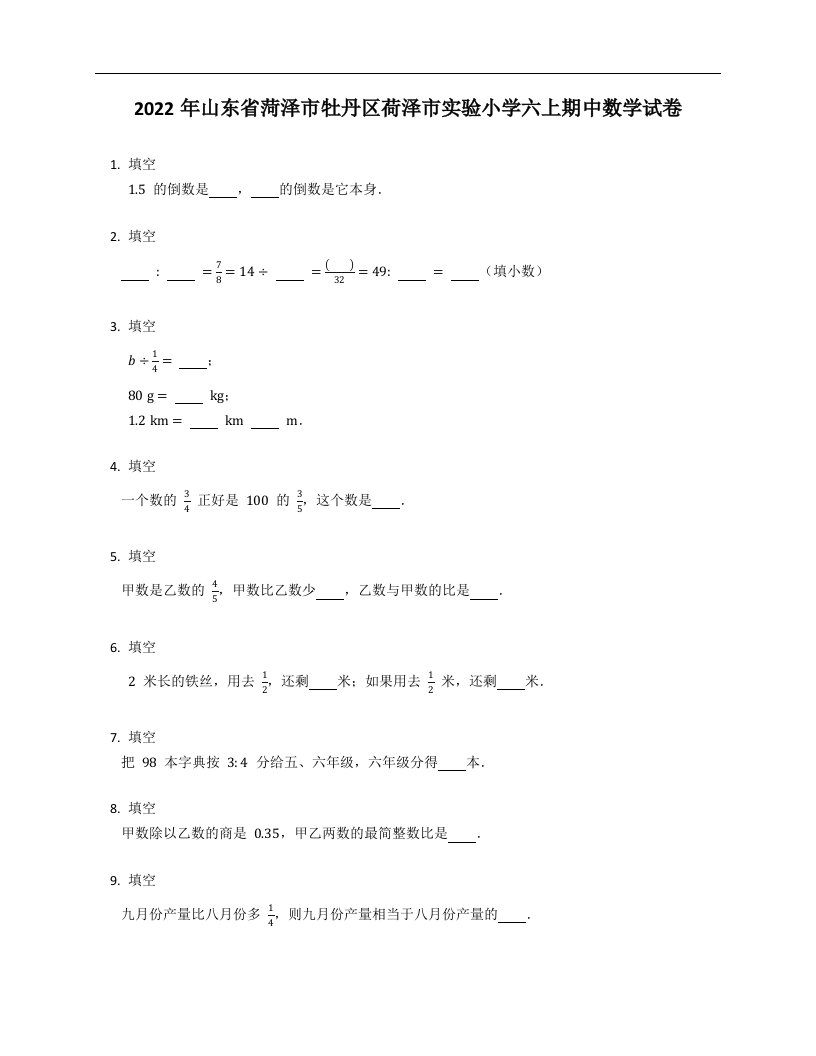 2022年山东省菏泽市牡丹区荷泽市实验小学六年级上学期期中数学试卷