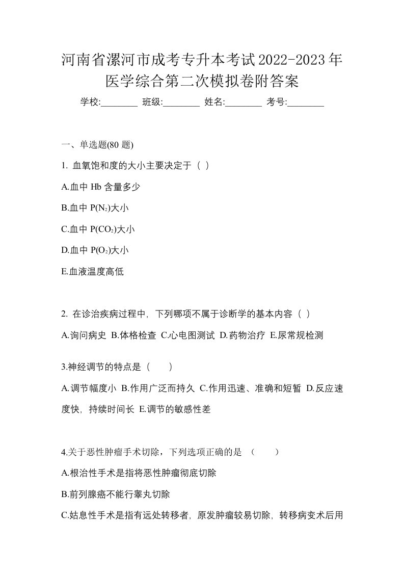 河南省漯河市成考专升本考试2022-2023年医学综合第二次模拟卷附答案