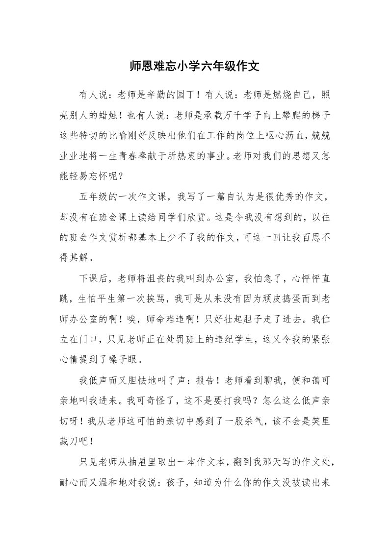 师恩难忘小学六年级作文