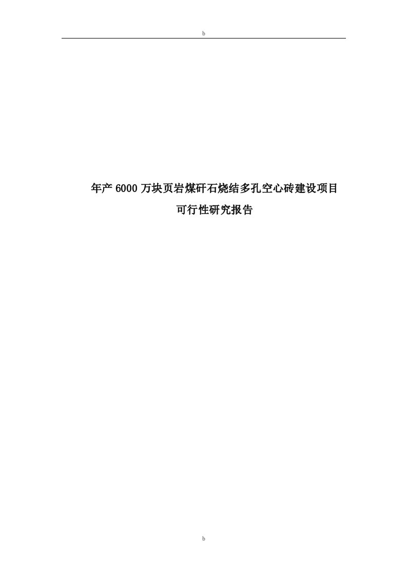 年产6000万块页岩煤矸石烧结多孔空心砖建设项目可行性研究报告