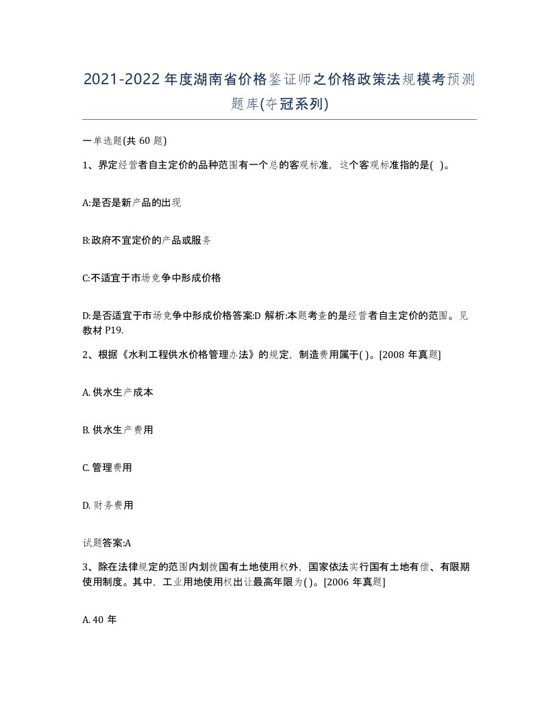 2021-2022年度湖南省价格鉴证师之价格政策法规模考预测题库夺冠系列