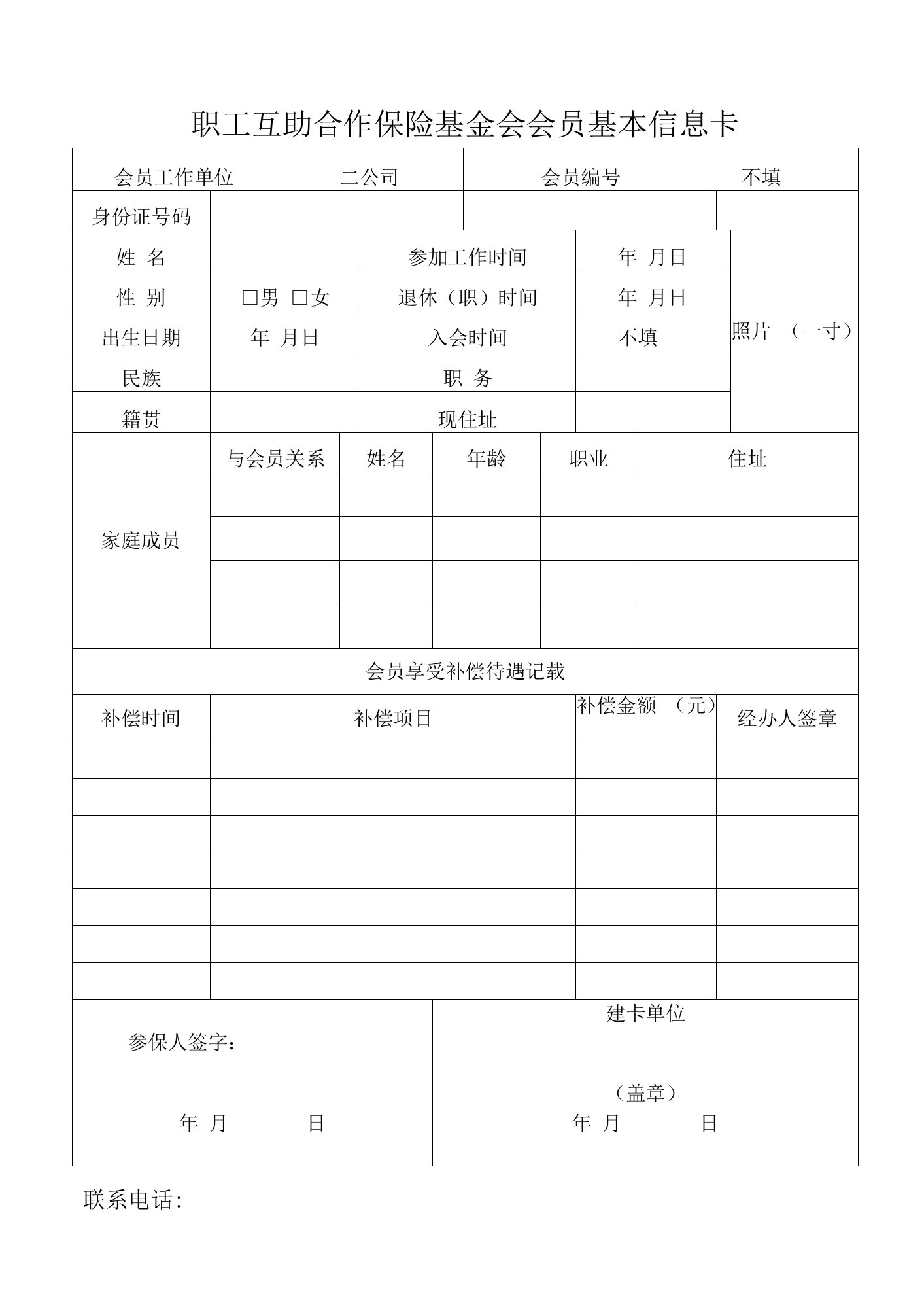 职工互助合作保险基金会会员基本信息卡