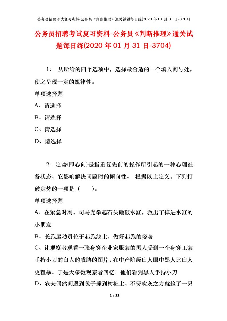 公务员招聘考试复习资料-公务员判断推理通关试题每日练2020年01月31日-3704