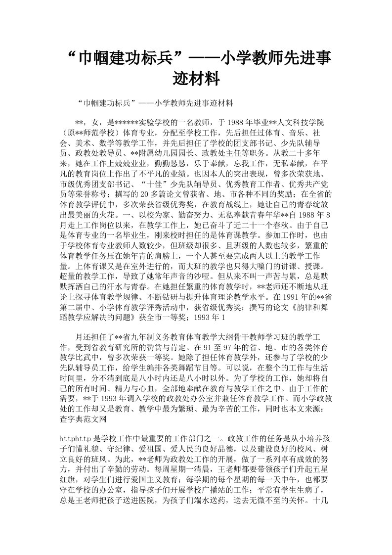 巾帼建功标兵——小学教师先进事迹材料