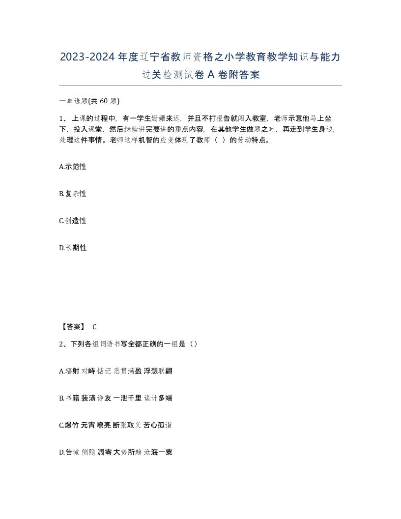 2023-2024年度辽宁省教师资格之小学教育教学知识与能力过关检测试卷A卷附答案