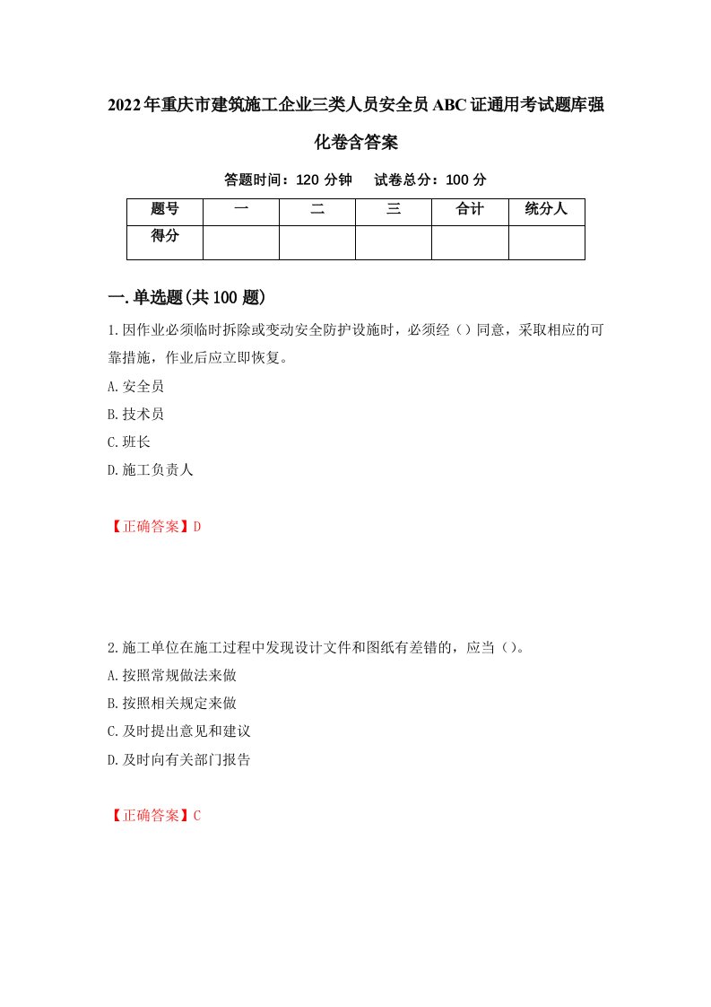 2022年重庆市建筑施工企业三类人员安全员ABC证通用考试题库强化卷含答案第31次