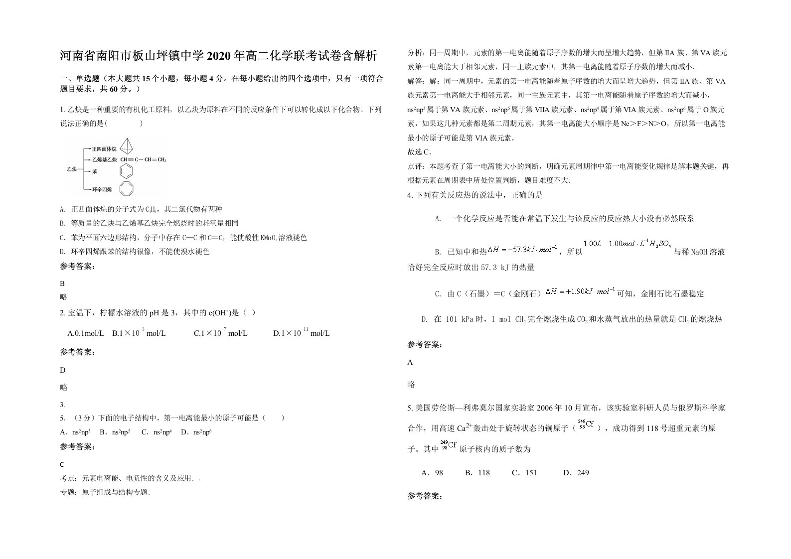 河南省南阳市板山坪镇中学2020年高二化学联考试卷含解析