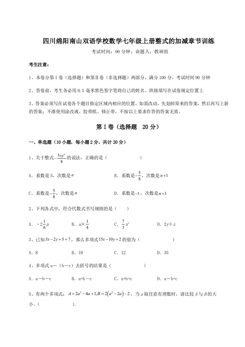 解析卷四川绵阳南山双语学校数学七年级上册整式的加减章节训练试卷