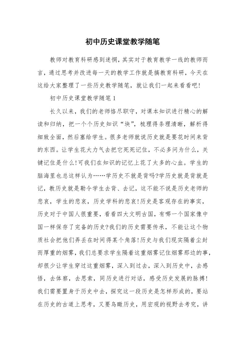 初中历史课堂教学随笔