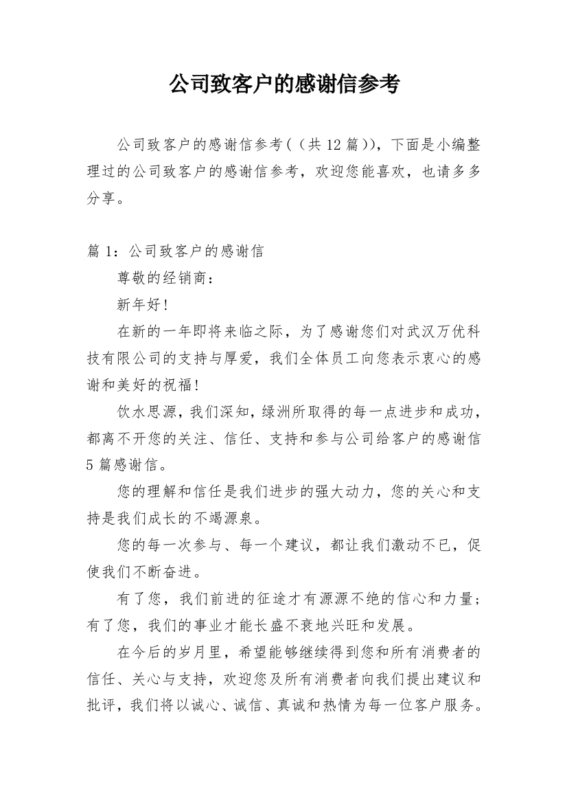 公司致客户的感谢信参考