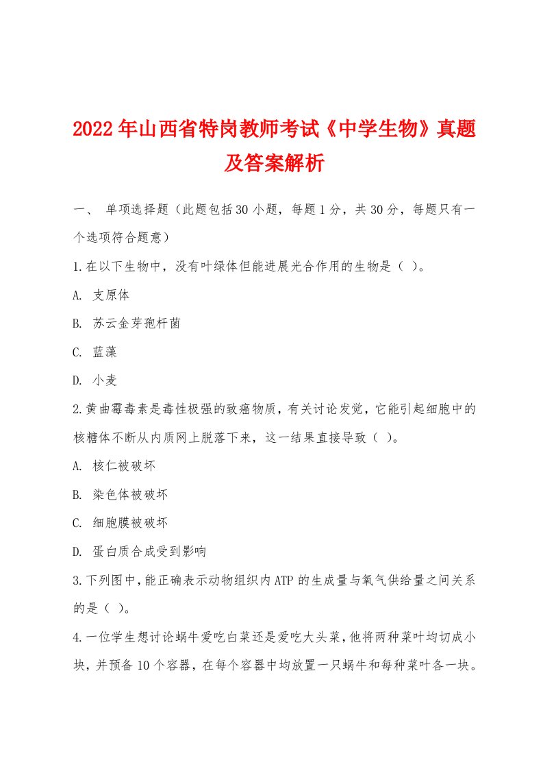 2022年山西省特岗教师考试《中学生物》真题及答案解析