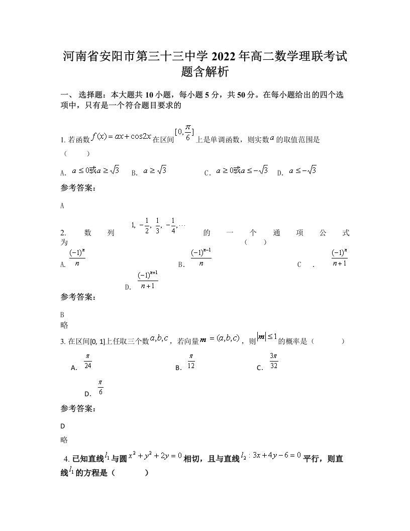 河南省安阳市第三十三中学2022年高二数学理联考试题含解析