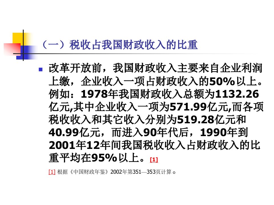 财政收入制度税收制度上