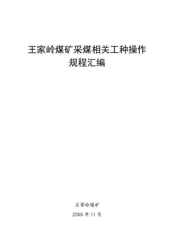 冶金行业-采煤相关工种操作规程10本