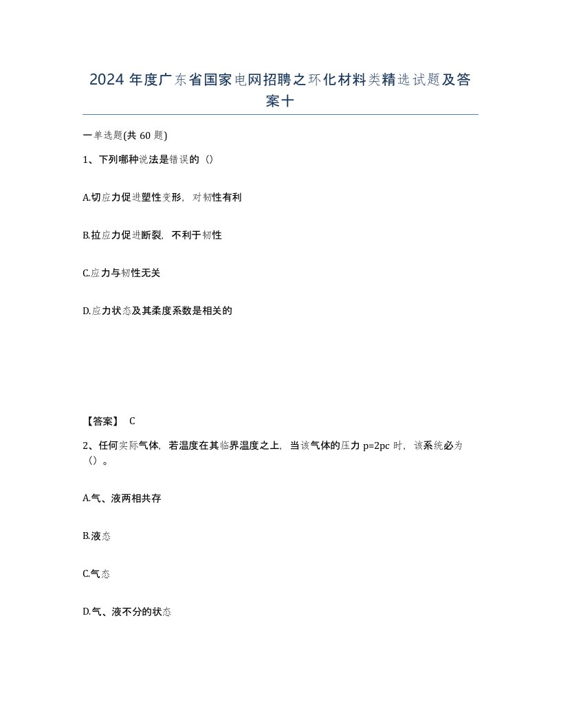 2024年度广东省国家电网招聘之环化材料类试题及答案十