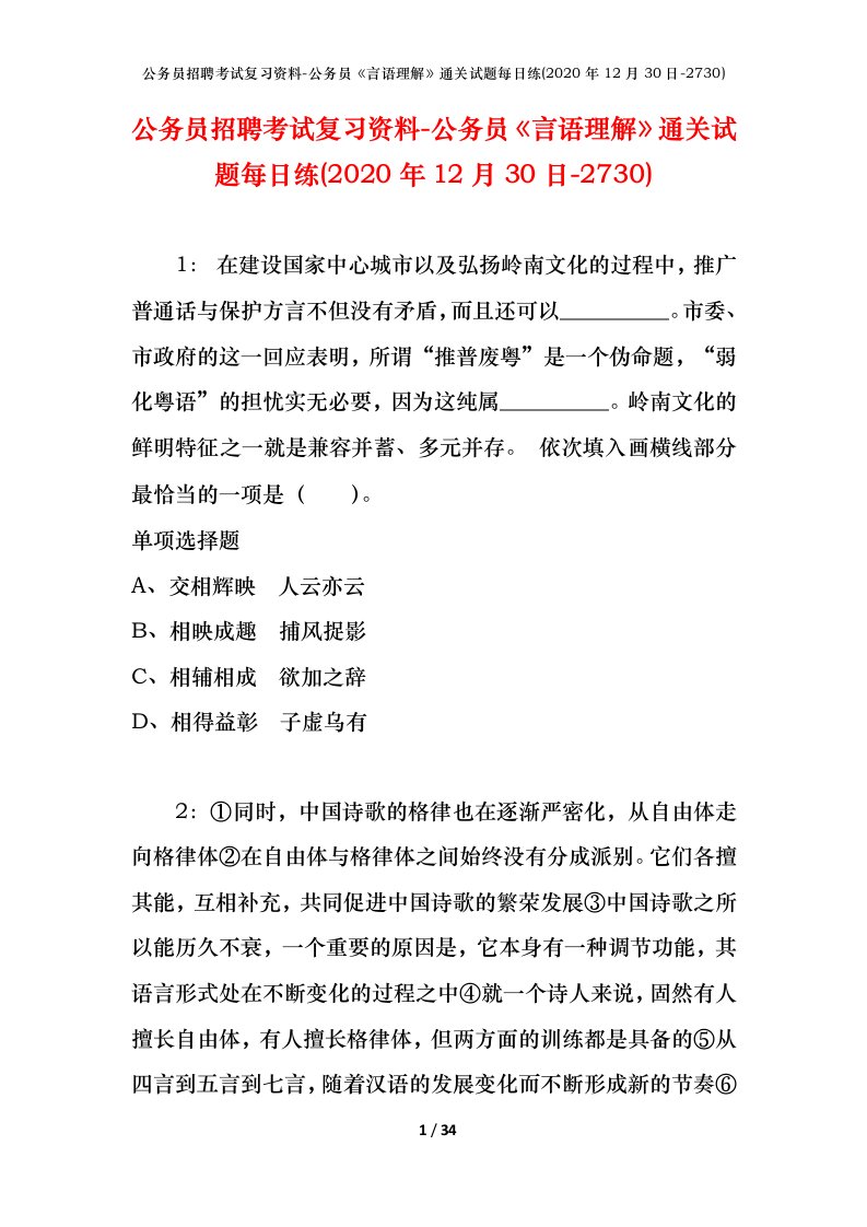 公务员招聘考试复习资料-公务员言语理解通关试题每日练2020年12月30日-2730