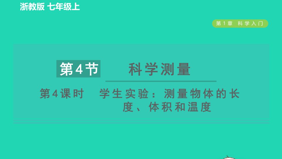 2021秋七年级科学上册第1章科学入门1.4科学测量第4课时学生实验：测量物体的长度体积和温度习题课件新版浙教版