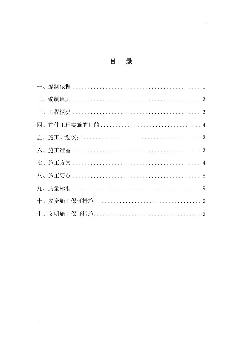 桥梁护栏施工组织设计