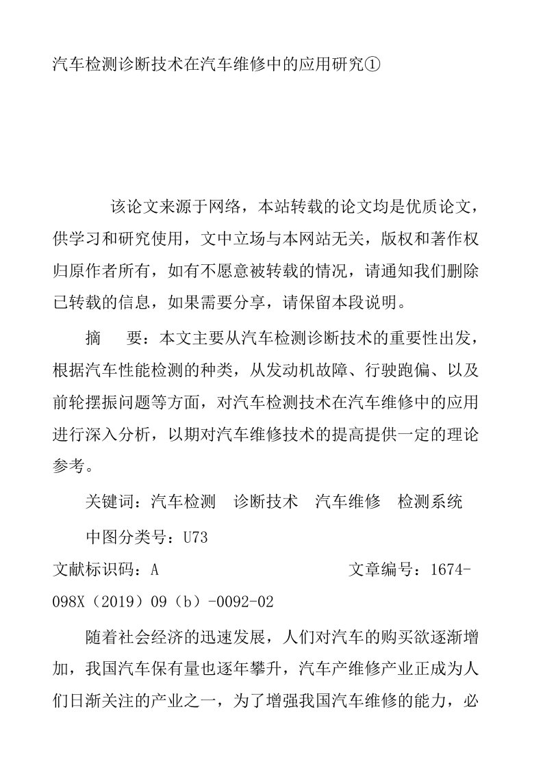 汽车检测诊断技术在汽车维修中的应用研究