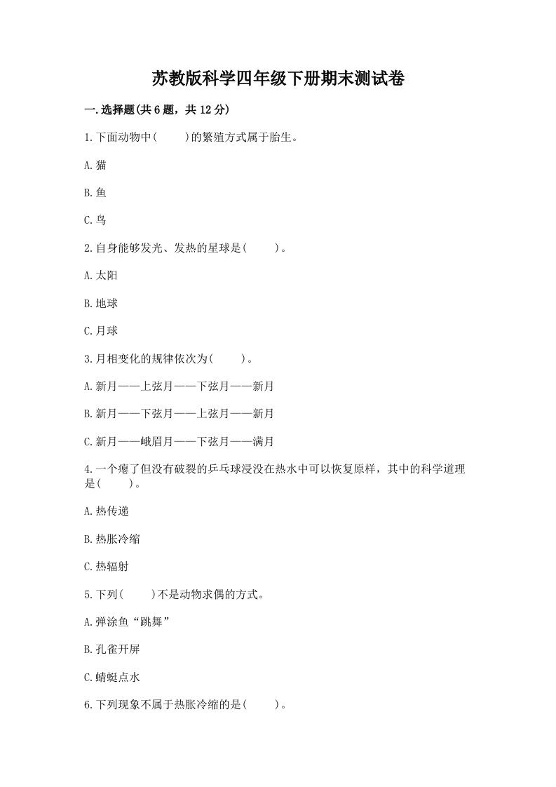 苏教版科学四年级下册期末测试卷【各地真题】