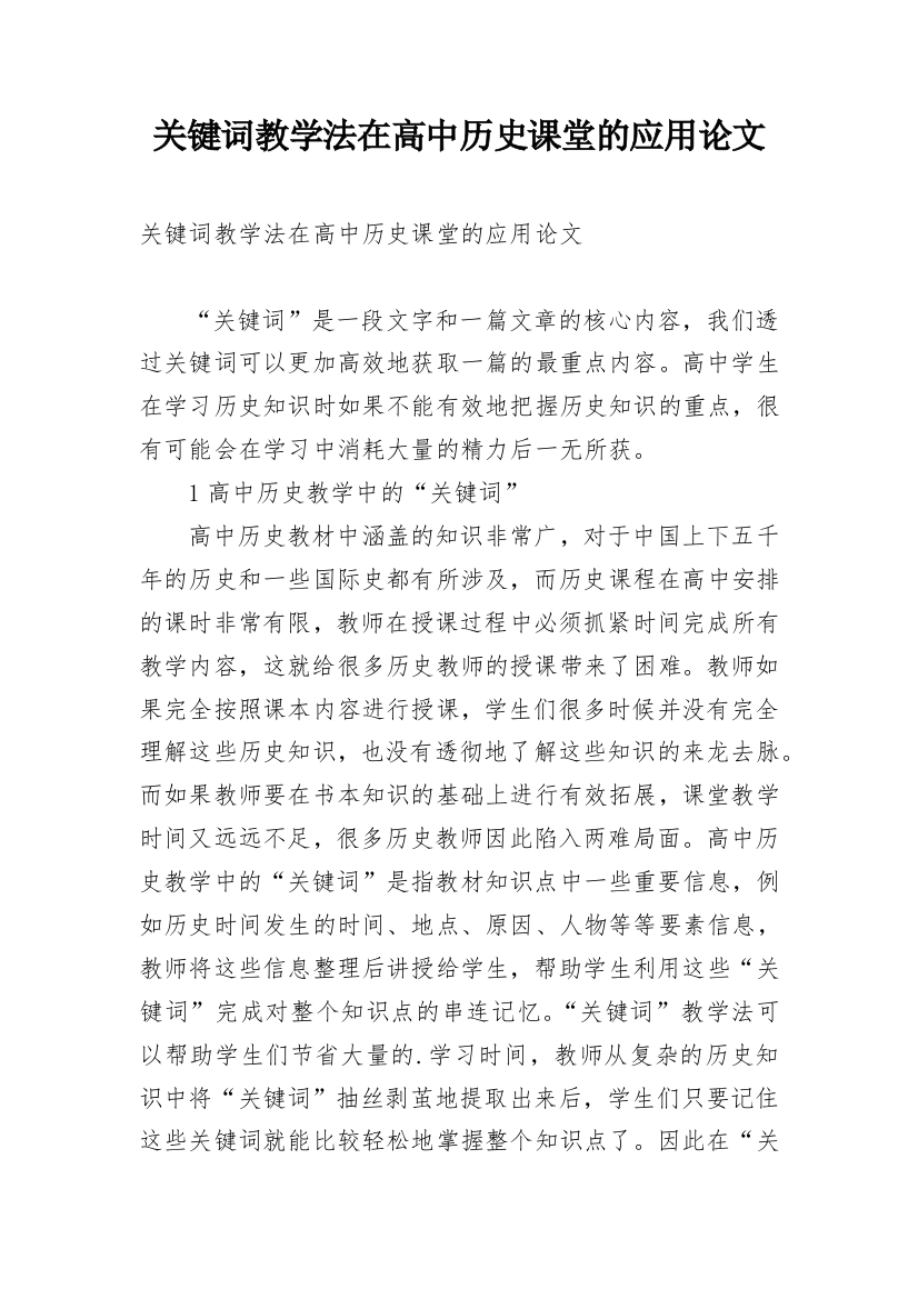 关键词教学法在高中历史课堂的应用论文