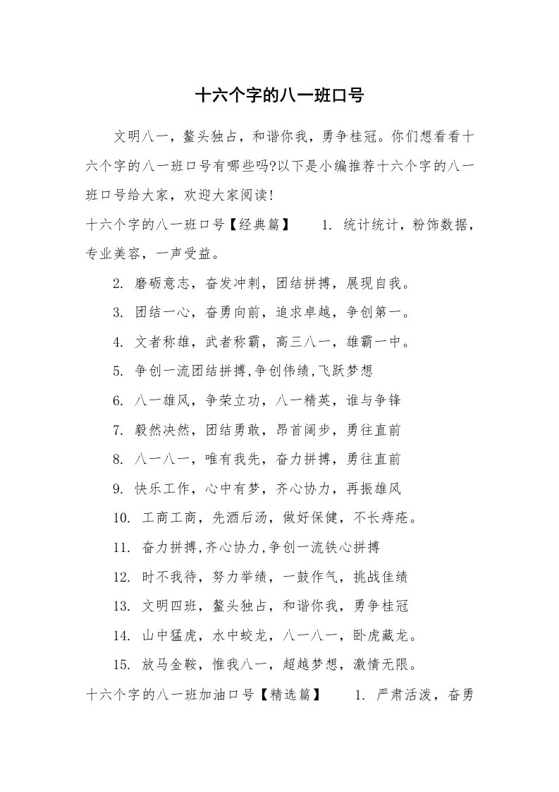 口号大全_790230_十六个字的八一班口号