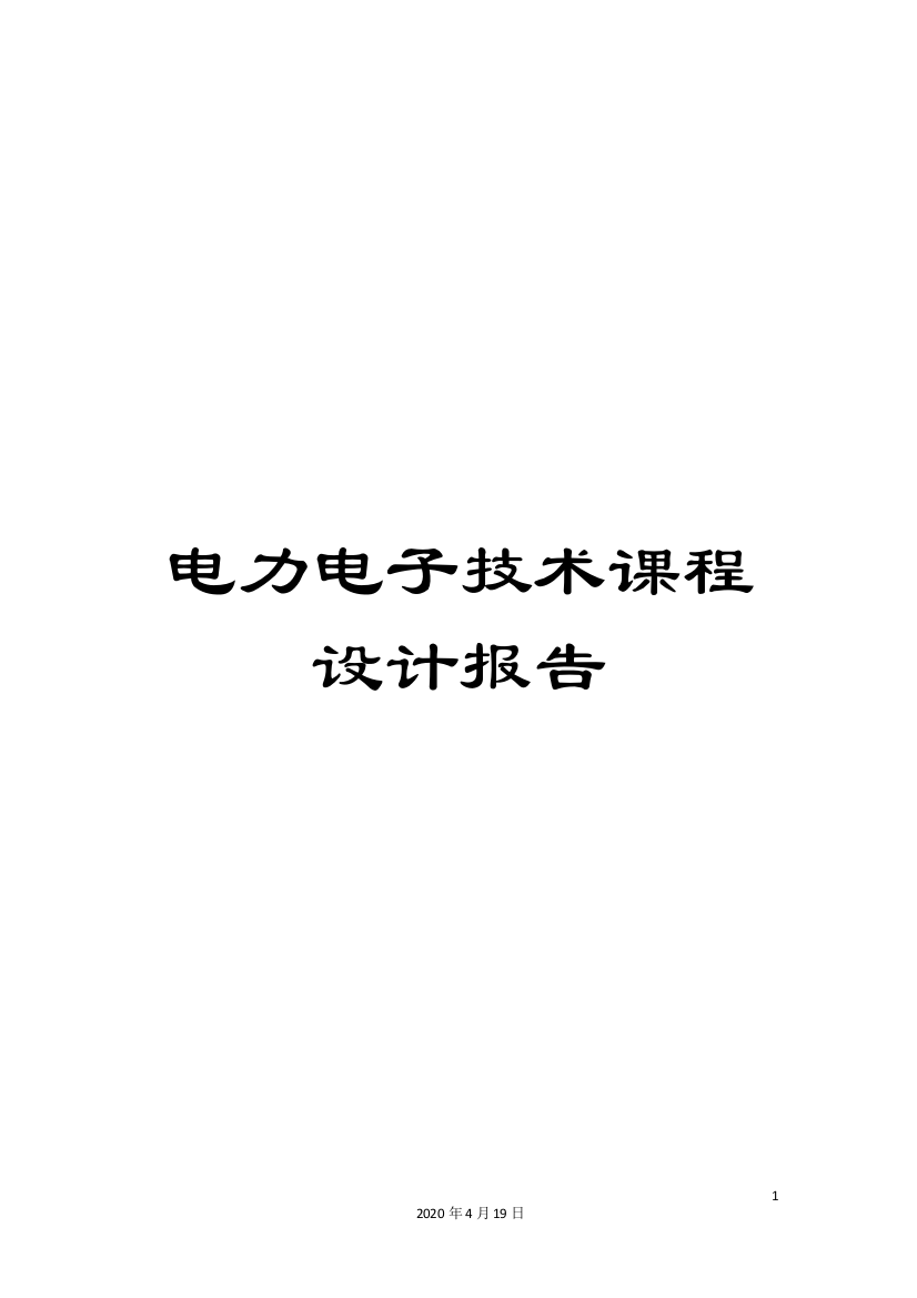 电力电子技术课程设计报告