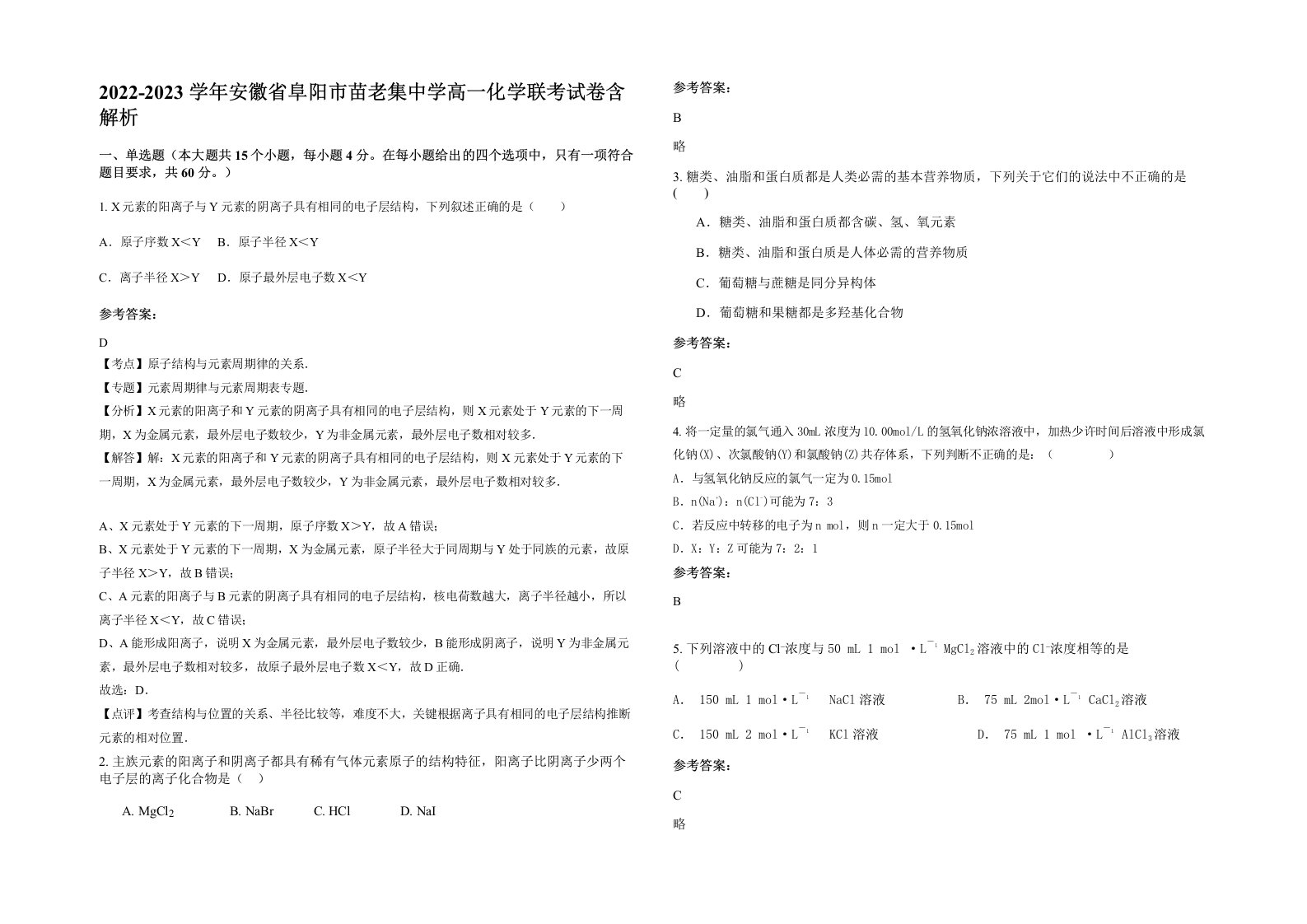 2022-2023学年安徽省阜阳市苗老集中学高一化学联考试卷含解析