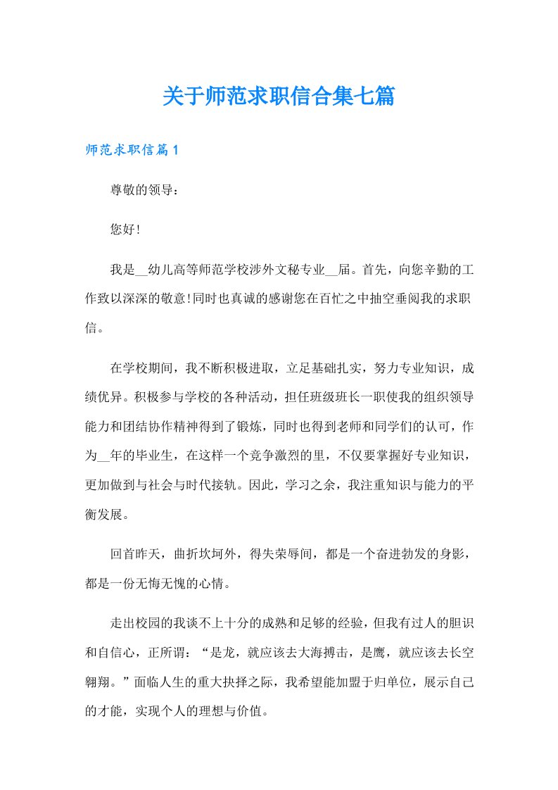 关于师范求职信合集七篇