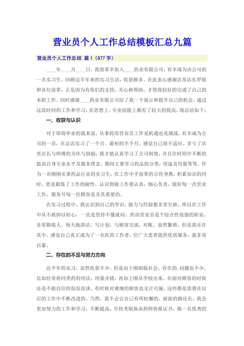 营业员个人工作总结模板汇总九篇