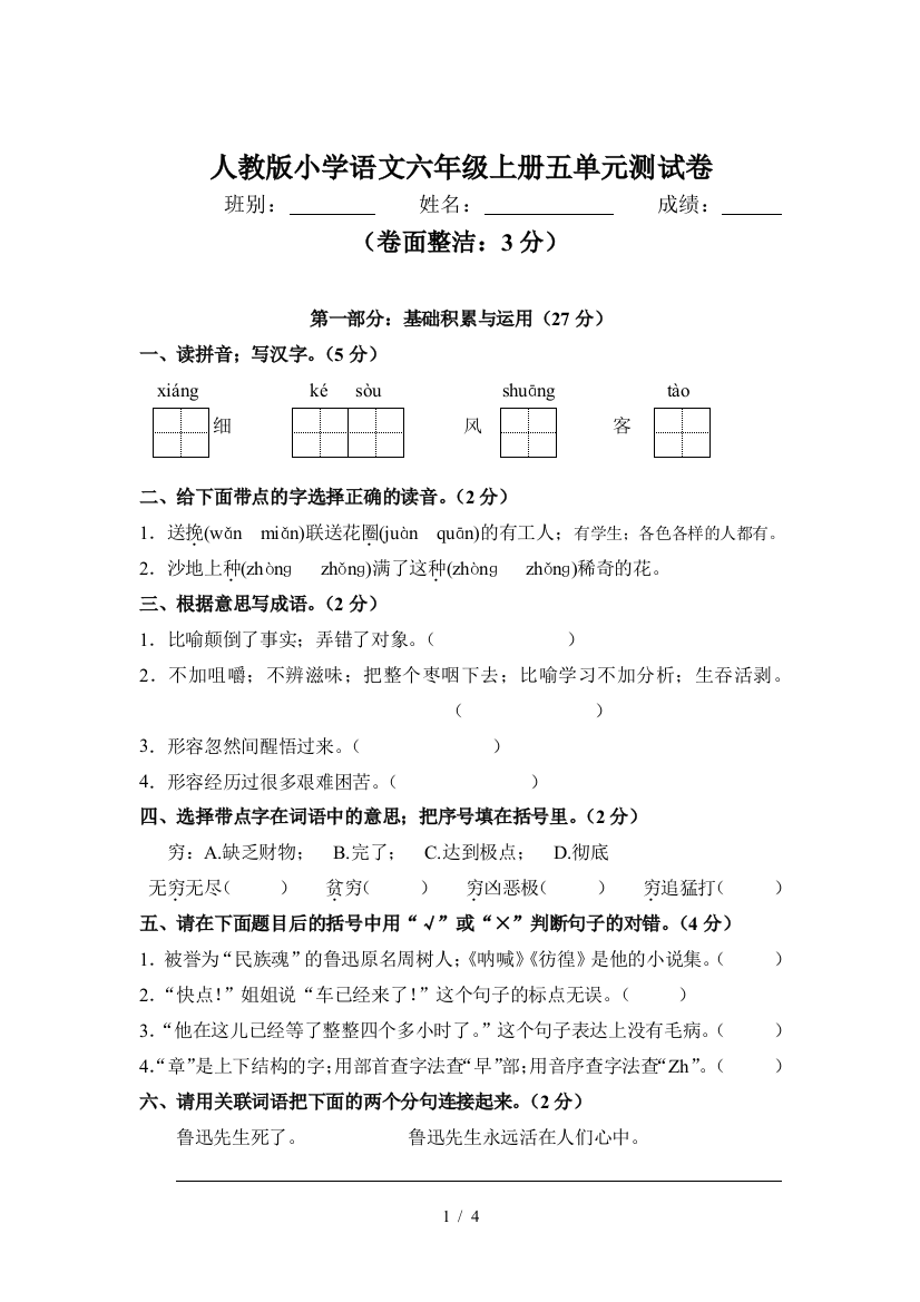 人教版小学语文六年级上册五单元测试卷