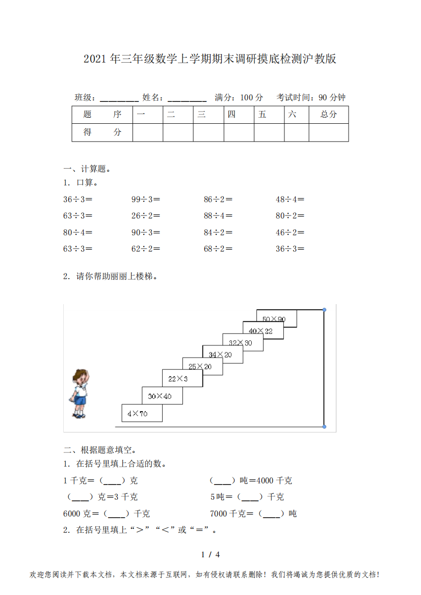 2021年三年级数学上学期期末调研摸底检测沪教版