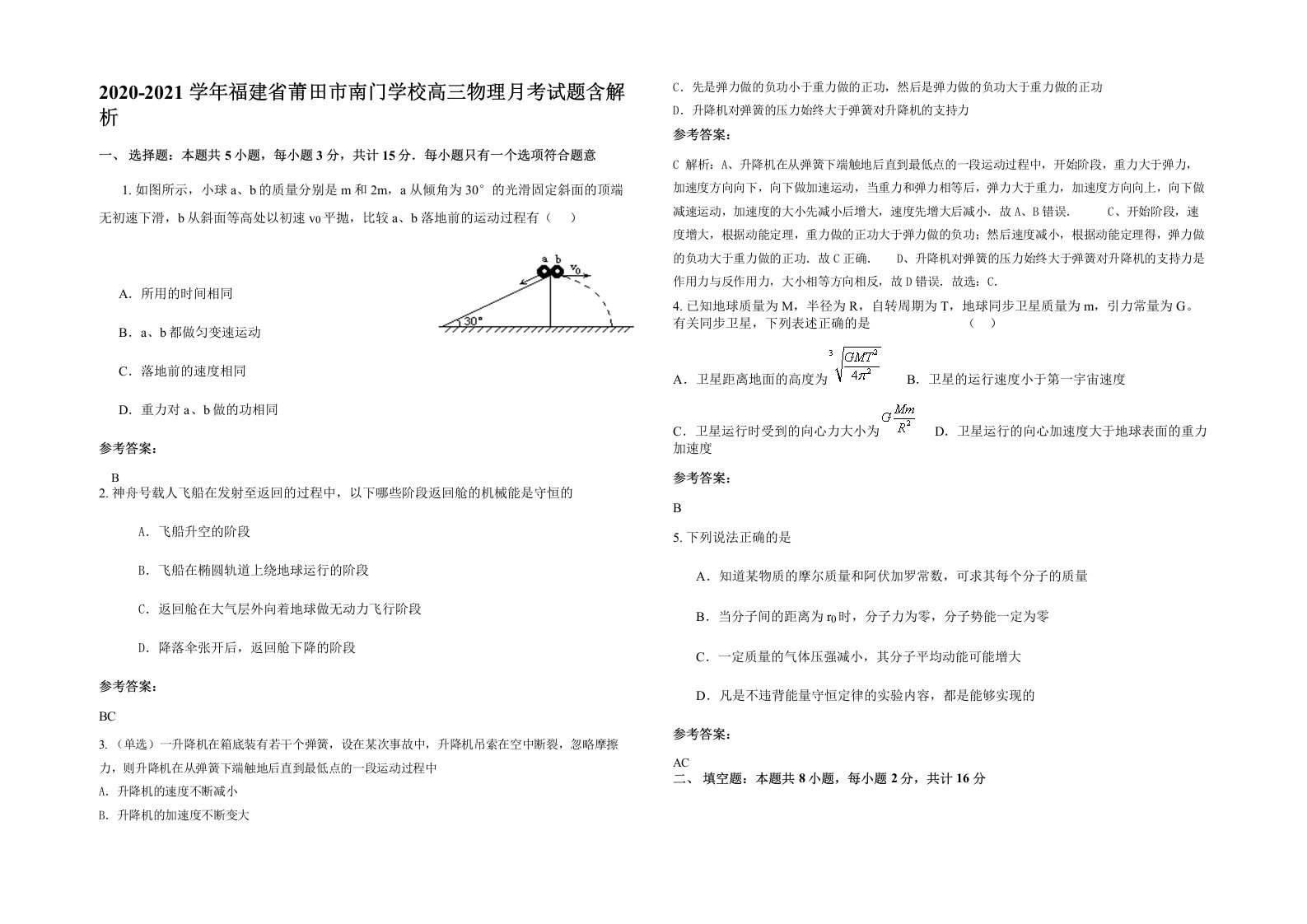 2020-2021学年福建省莆田市南门学校高三物理月考试题含解析