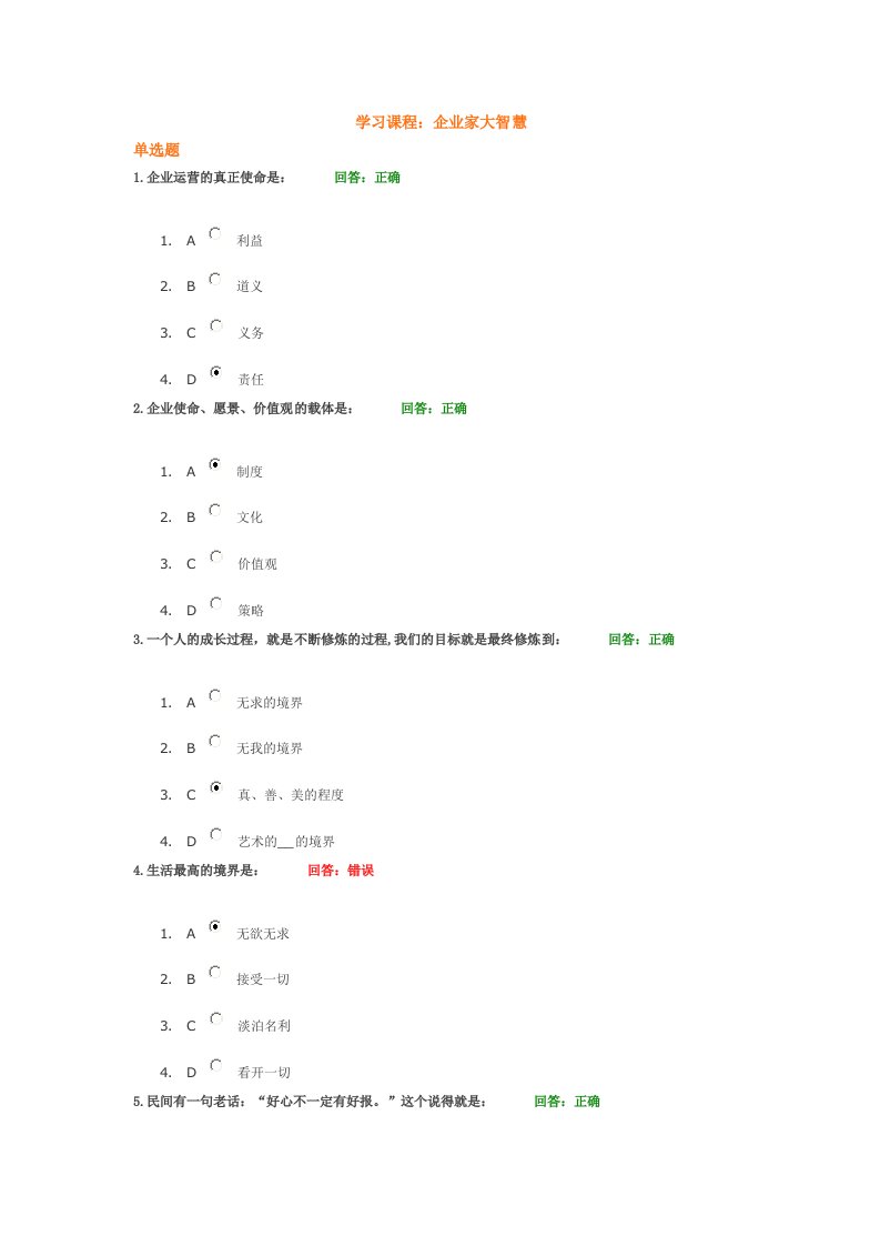 企业家大智慧+试题答案