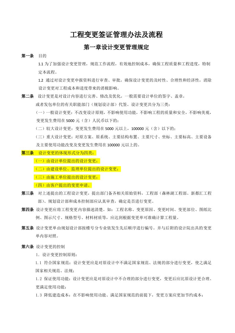 万科房地产工程变更签证管理办法及流程(doc)