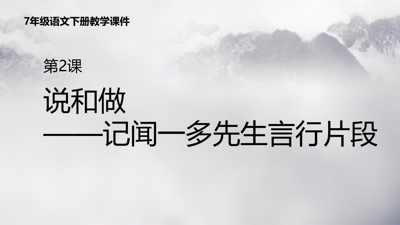 2024部编版语文七年级上册教学课件2说和做