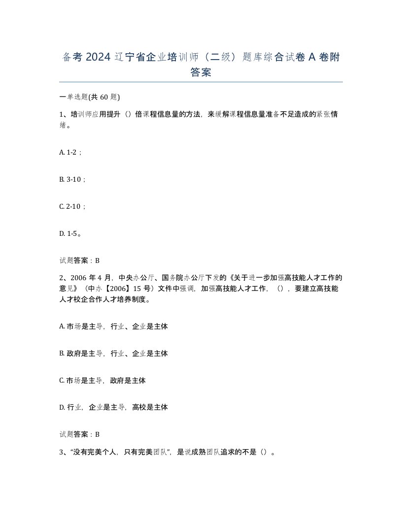 备考2024辽宁省企业培训师二级题库综合试卷A卷附答案