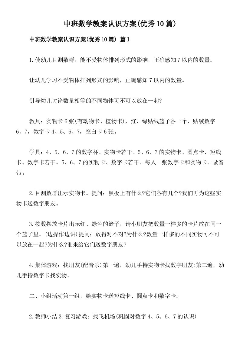 中班数学教案认识方案(优秀10篇)