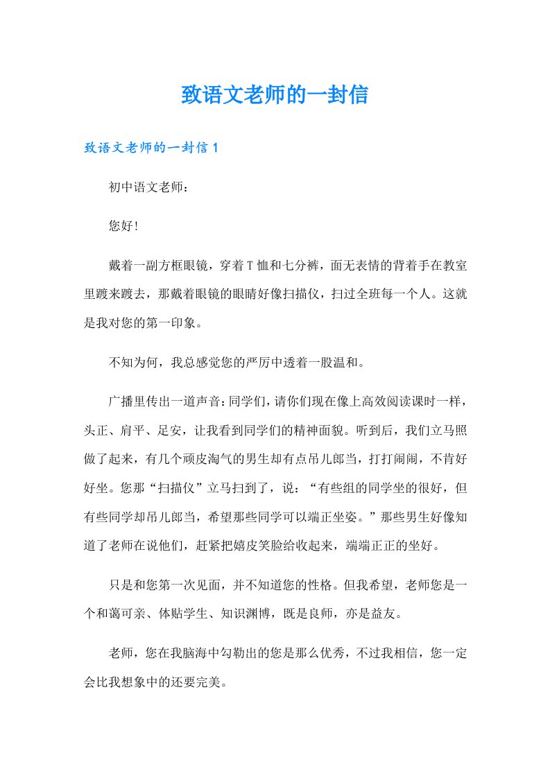 致语文老师的一封信